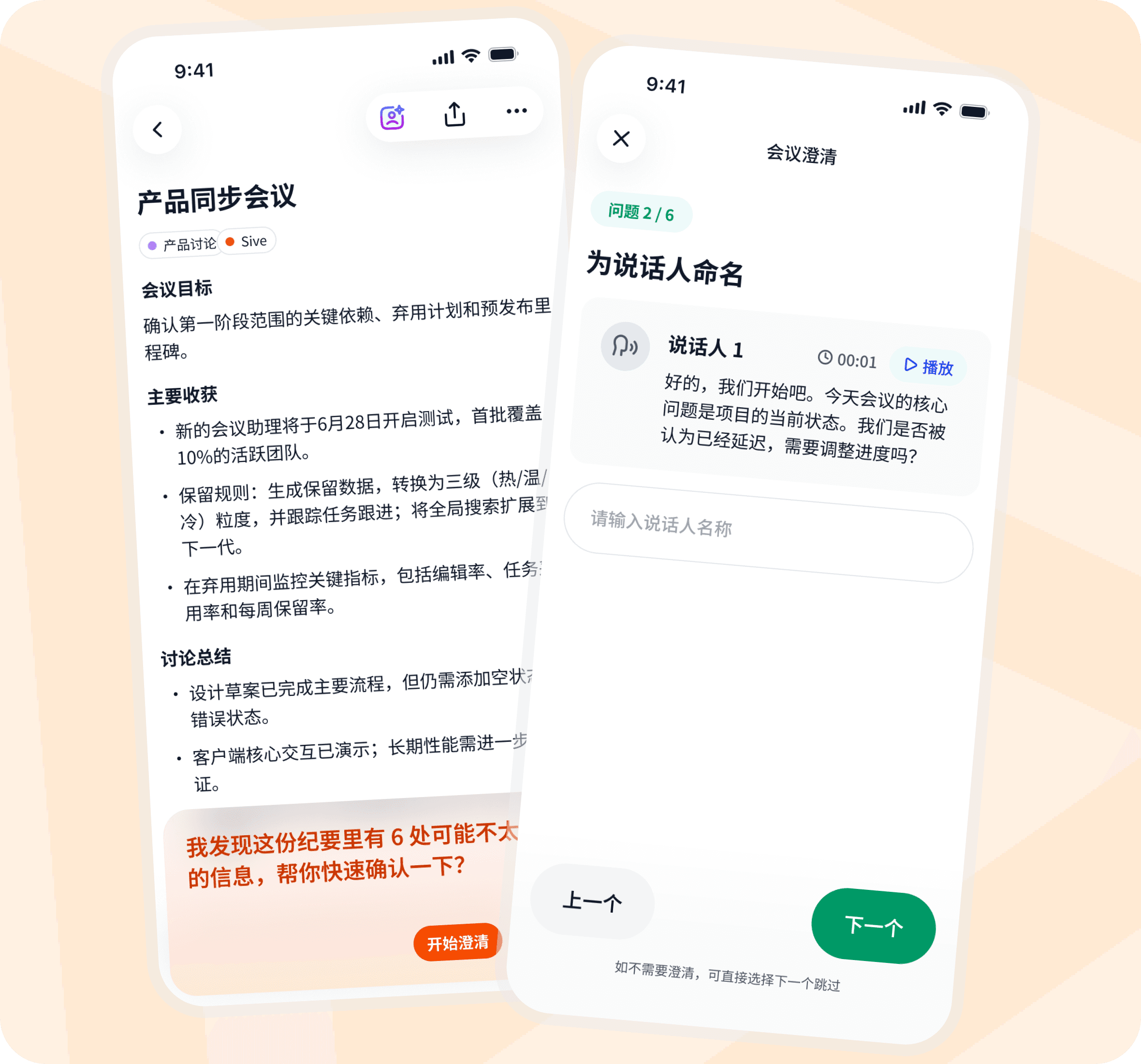 Qingzhou 引导用户核实发言者和会议关键信息
