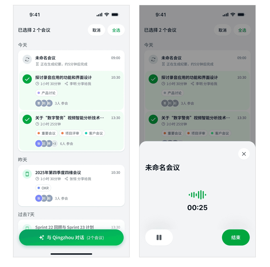 Qingzhou 自动记录会议内容界面